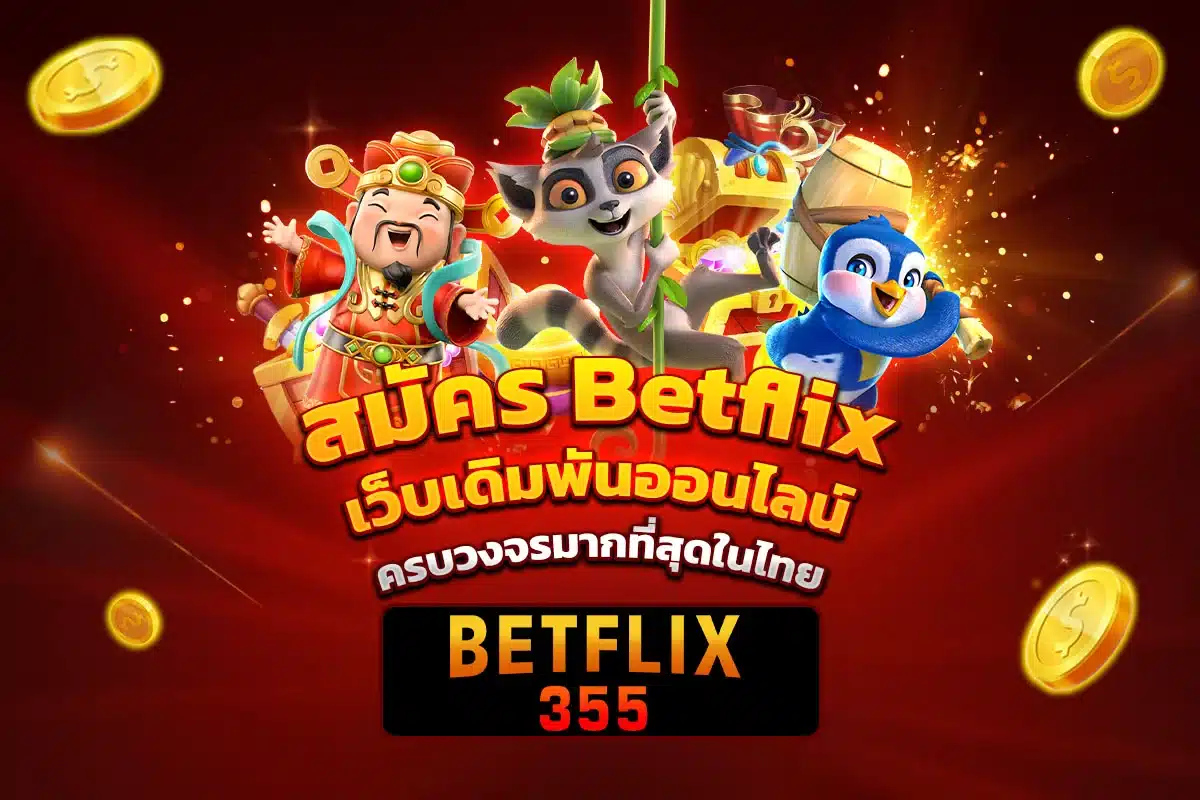 สมัคร Betflix เว็บเดิมพันออนไลน์ ครบวงจรมากที่สุดในไทย