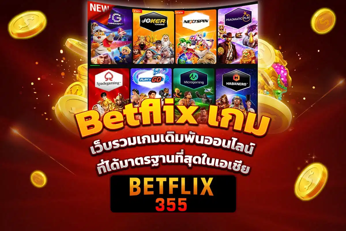 Betflix เกม เว็บรวมเกมเดิมพันออนไลน์ ที่ได้มาตรฐานที่สุดในเอเชีย